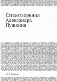 Стихотворения Александра Пушкина