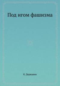 Под игом фашизма