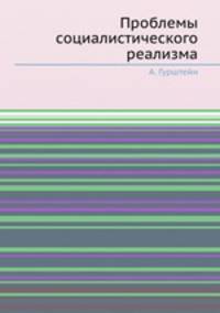 Проблемы социалистического реализма