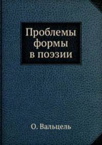 Проблемы формы в поэзии