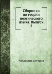 Сборники по теории поэтического языка. Выпуск 2