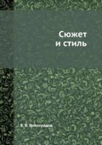 Сюжет и стиль