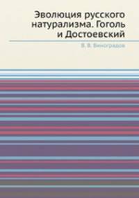 Эволюция русского натурализма. Гоголь и Достоевский