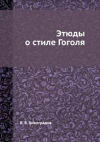 Этюды о стиле Гоголя