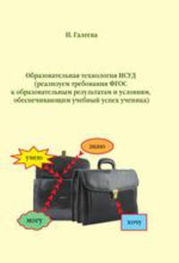 Образовательная технология ИСУД. реализуем требования ФГОС к образовательным результатам и условиям, обеспечивающим учебный успех ученика