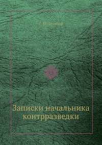 Записки начальника контрразведки