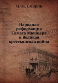 Народная реформация Томаса Мюнцера и Великая крестьянская война