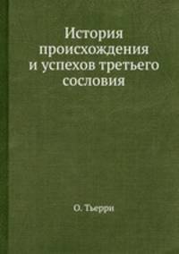 История происхождения и успехов третьего сословия