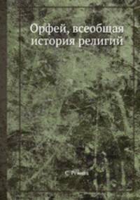 Орфей, всеобщая история религий