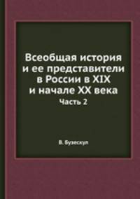 Всеобщая история и ее представители в России в XIX и начале XX века. Часть 2