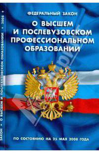 Федеральный Закон "О высшем и послевузовском профессиональном образовании" (25.05.2008)