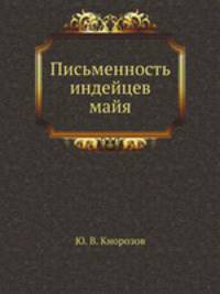 Письменность индейцев майя