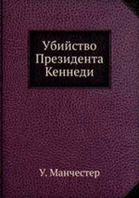 Убийство Президента Кеннеди