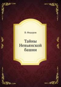 Тайны Невьянской башни