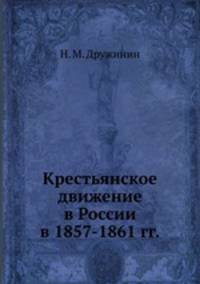 Крестьянское движение в России в 1857-1861 гг.