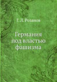 Германия под властью фашизма
