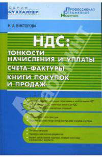 НДС: тонкости начисления и уплаты. Счета-фактуры. Книги покупок и продаж .
