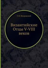 Византийские Отцы V-VIII веков