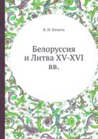 Белоруссия и Литва XV-XVI вв.