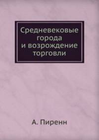 Средневековые города и возрождение торговли