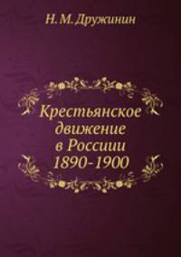 Крестьянское движение в Россиии 1890-1900