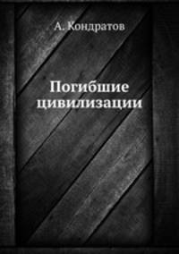 Погибшие цивилизации