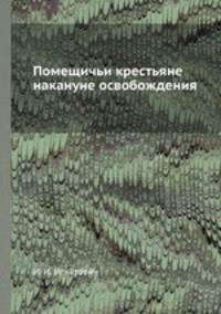 Помещичьи крестьяне накануне освобождения
