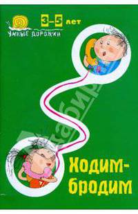 Умные дорожки: Ходим-бродим. 3-5 лет