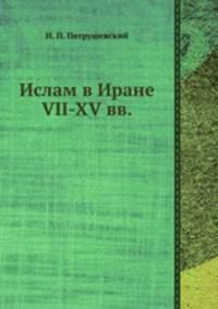Ислам в Иране VII-XV вв.