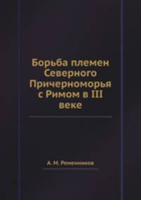 Борьба племен Северного Причерноморья с Римом в III веке