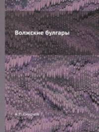 Волжские булгары