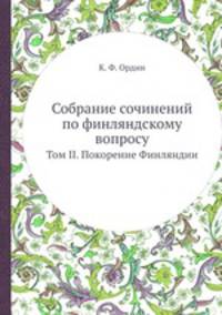 Собрание сочинений по финляндскому вопросу. Том II. Покорение Финляндии