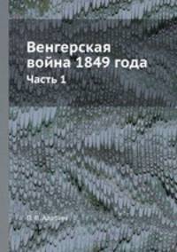 Венгерская война 1849 года. Часть 1