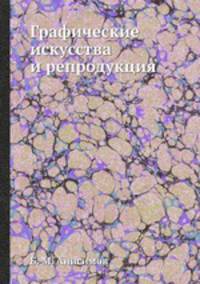 Графические искусства и репродукция
