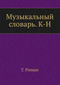Музыкальный словарь. К-Н