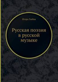 Русская поэзия в русской музыке