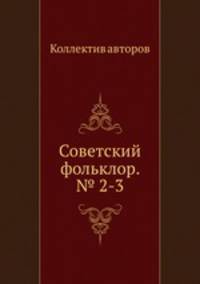 Советский фольклор. № 2-3