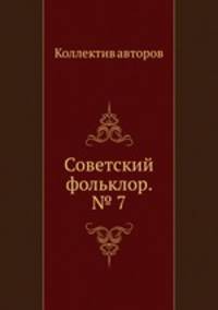 Советский фольклор. № 7