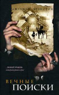 Вечные поиски: Роман / Пер. с англ. Гуровой И. - (Корабль дураков)