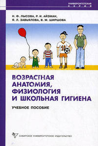 Возрастная анатомия, физиология и школьная гигиена: Учебное пособие