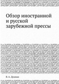 Обзор иностранной и русской зарубежной прессы