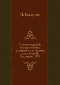 Список изданий, склад которых находится в книжных магазинах И. Глазунова. № 9
