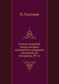 Список изданий, склад которых находится в книжных магазинах И. Глазунова. № 11