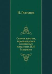 Список книгам, продающимся в книжных магазинах И.И. Глазунова