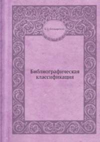 Библиографическая классификация