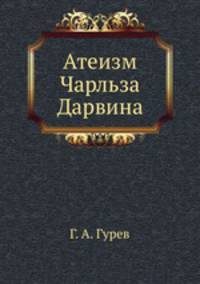 Атеизм Чарльза Дарвина