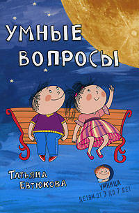 Умные вопросы. Викторины для дошкольников. 2-е издание, стереотипное