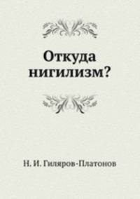 Откуда нигилизм?