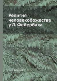 Религия человекобожества у Л. Фейербаха