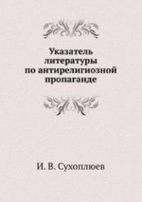 Указатель литературы по антирелигиозной пропаганде